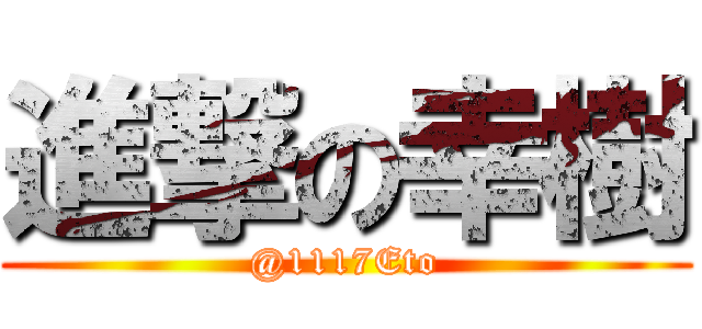 進撃の幸樹 (@1117Eto)