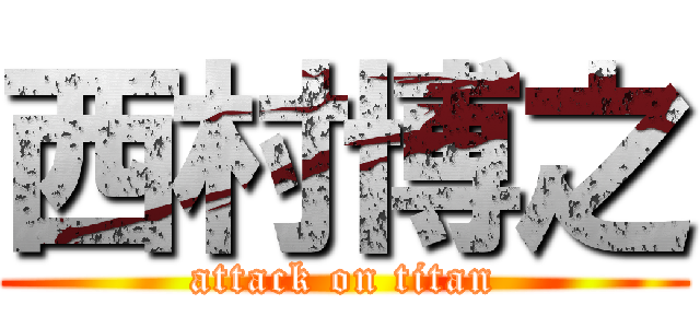 西村博之 (attack on titan)
