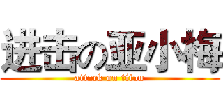 进击の亚小梅 (attack on titan)