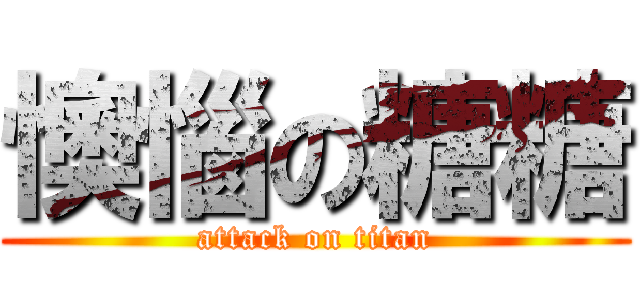 懊惱の糖糖 (attack on titan)