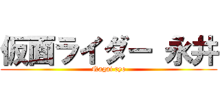 仮面ライダー 永井 (Nagai ryo)