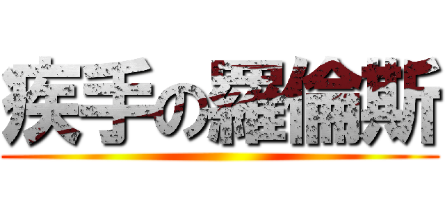 疾手の羅倫斯 ()