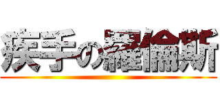 疾手の羅倫斯 ()