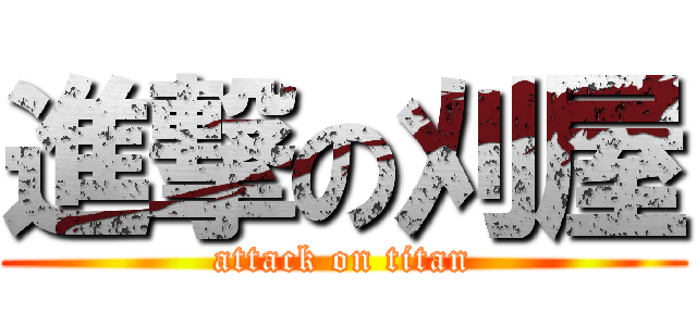 進撃の刈屋 (attack on titan)