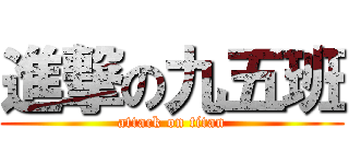 進撃の九五班 (attack on titan)