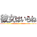 彼女はいらね (attack on titan)