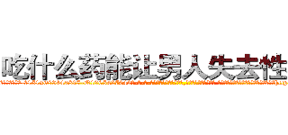 吃什么药能让男人失去性功能 (吃什么药能让男人失去性功能【电-话151x68344x817-Q1065427042元-吉-药-业】我们做的是长期生意,靠的是老客户长期支持 吃什么药能让男人失去性功能在发表了一篇http://sngk.net/nImViI

参考消息网我们做的是长期生意,靠的是老客户长期支持也许我们早该意识到，就连鲍勃·霍斯金斯（金球奖戏剧类电影男主角 
)