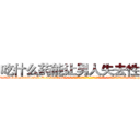 吃什么药能让男人失去性功能 (吃什么药能让男人失去性功能【电-话151x68344x817-Q1065427042元-吉-药-业】我们做的是长期生意,靠的是老客户长期支持 吃什么药能让男人失去性功能在发表了一篇http://sngk.net/nImViI

参考消息网我们做的是长期生意,靠的是老客户长期支持也许我们早该意识到，就连鲍勃·霍斯金斯（金球奖戏剧类电影男主角 
)