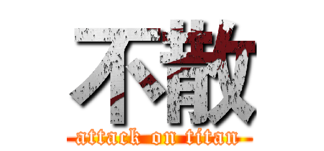不散 (attack on titan)