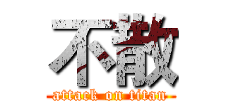不散 (attack on titan)
