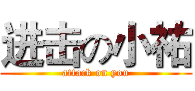 进击の小祐 (attack on you)