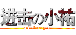 进击の小祐 (attack on you)