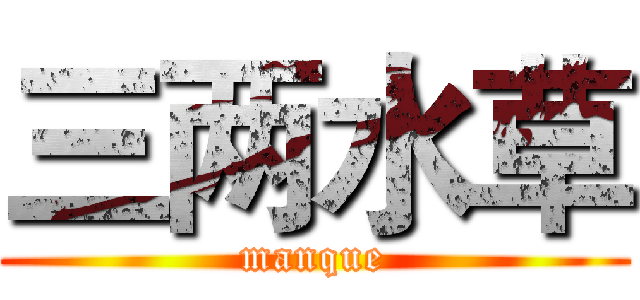 三两水草 (manque)