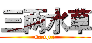 三两水草 (manque)