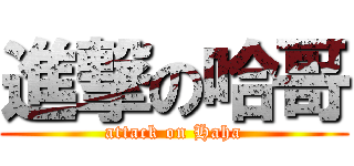 進撃の哈哥 (attack on Haha)