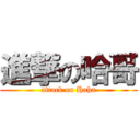 進撃の哈哥 (attack on Haha)