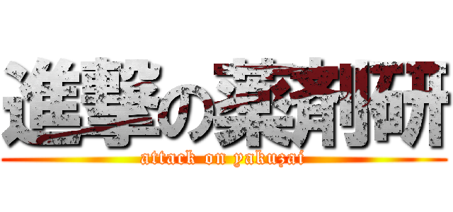 進撃の薬剤研 (attack on yakuzai)