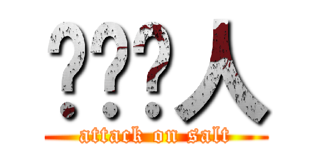 爱针对人 (attack on salt)