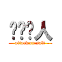 爱针对人 (attack on salt)