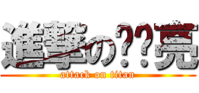 進撃の宁伟亮 (attack on titan)