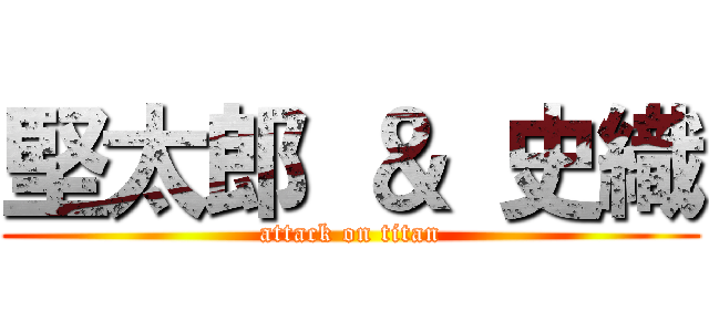 堅太郎 ＆ 史織 (attack on titan)