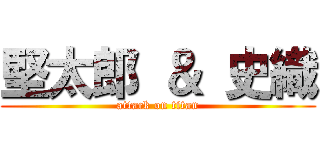 堅太郎 ＆ 史織 (attack on titan)