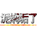 泥焖垢了 (ni men gou le)