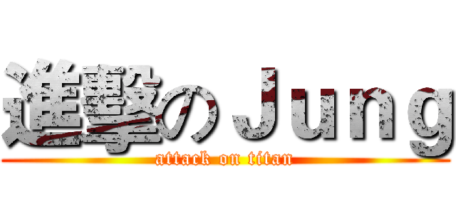 進擊のＪｕｎｇ (attack on titan)