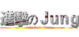 進擊のＪｕｎｇ (attack on titan)