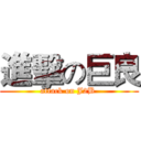 進擊の巨良 (attack on J2B )