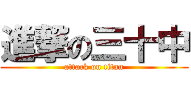 進撃の三十中 (attack on titan)