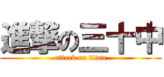 進撃の三十中 (attack on titan)