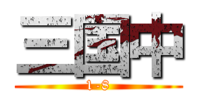 三国中 (1-8)