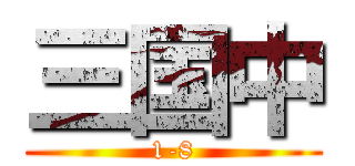 三国中 (1-8)