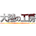 大陸の工房 (atelier on continent)