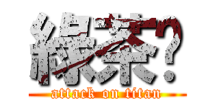 綠茶婊 (attack on titan)