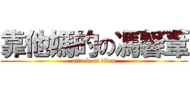 靠他媽的の馮馨葦 (attack on titan)