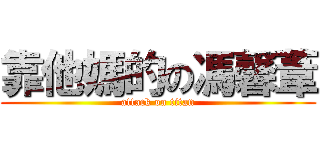 靠他媽的の馮馨葦 (attack on titan)