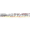 進撃の大江グランドゴルフ (attack on titan)