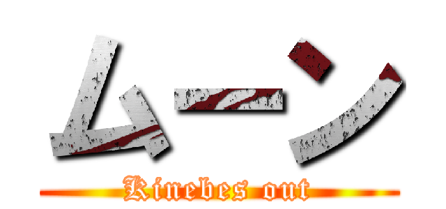 ムーン (Kinebes out)
