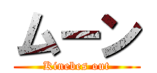 ムーン (Kinebes out)