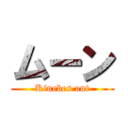 ムーン (Kinebes out)