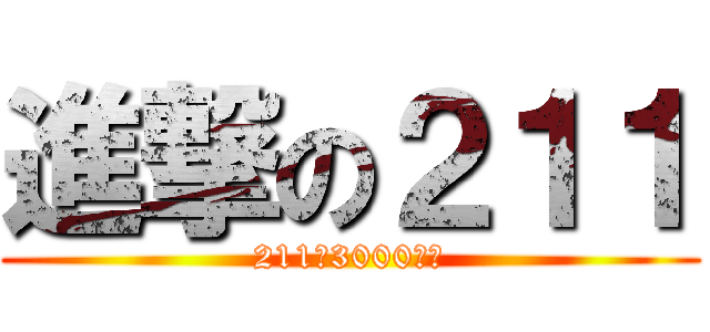 進撃の２１１ (211系3000番台)