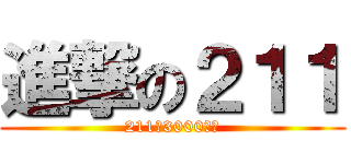 進撃の２１１ (211系3000番台)