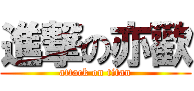 進撃の亦歡 (attack on titan)