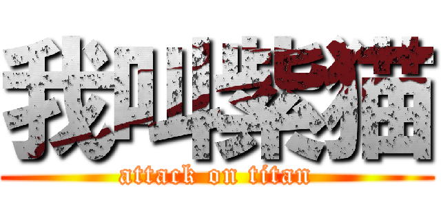 我叫紫猫 (attack on titan)