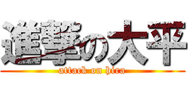 進撃の大平 (attack on hira)