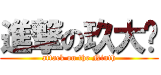 進撃の玖大爷 (attack on the Ninth)