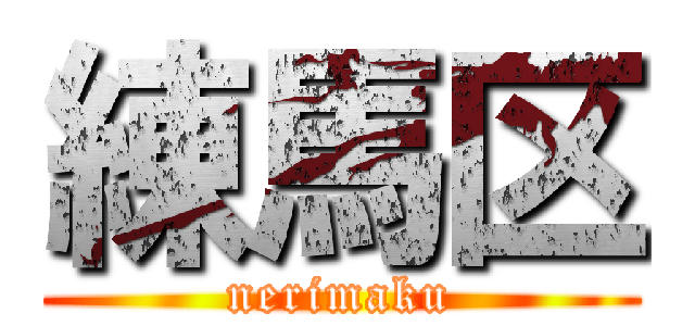 練馬区 (nerimaku)