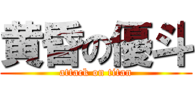 黄昏の優斗 (attack on titan)